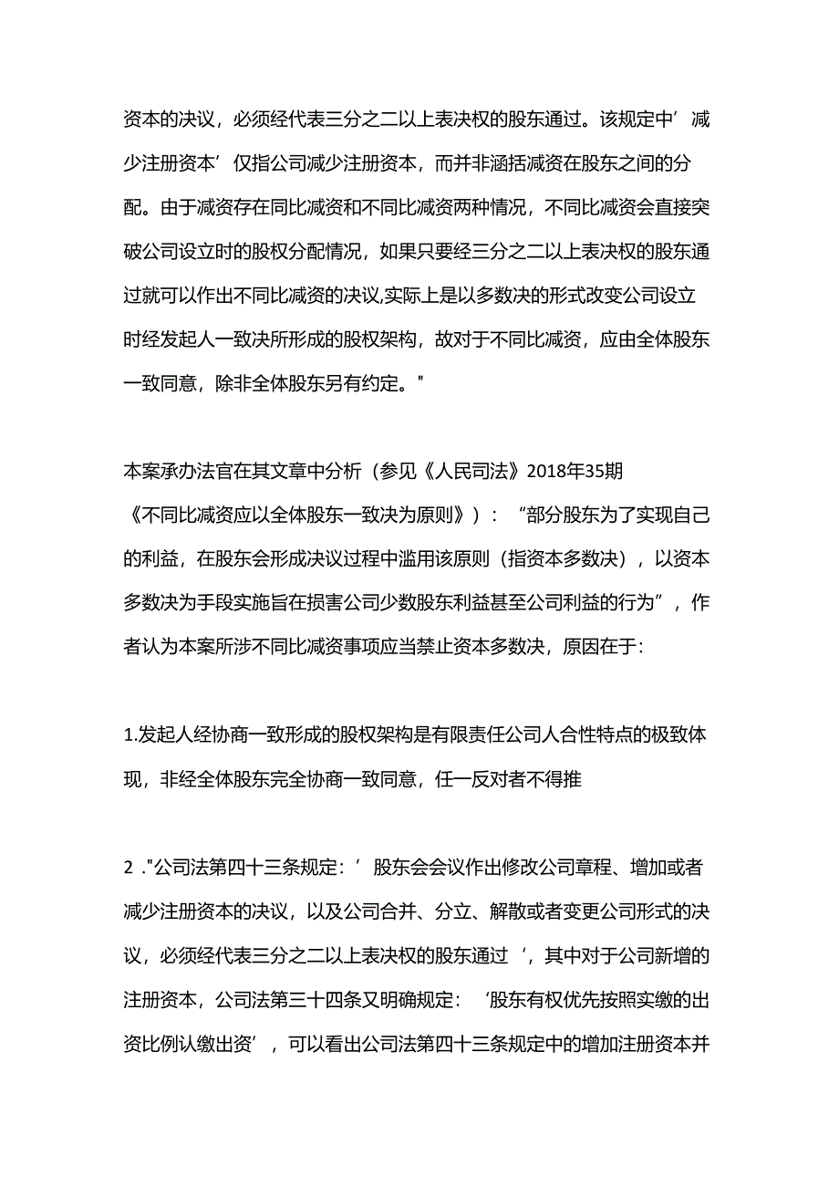 以资本多数决作出定向减资决议的效力分析及实现路径.docx_第3页