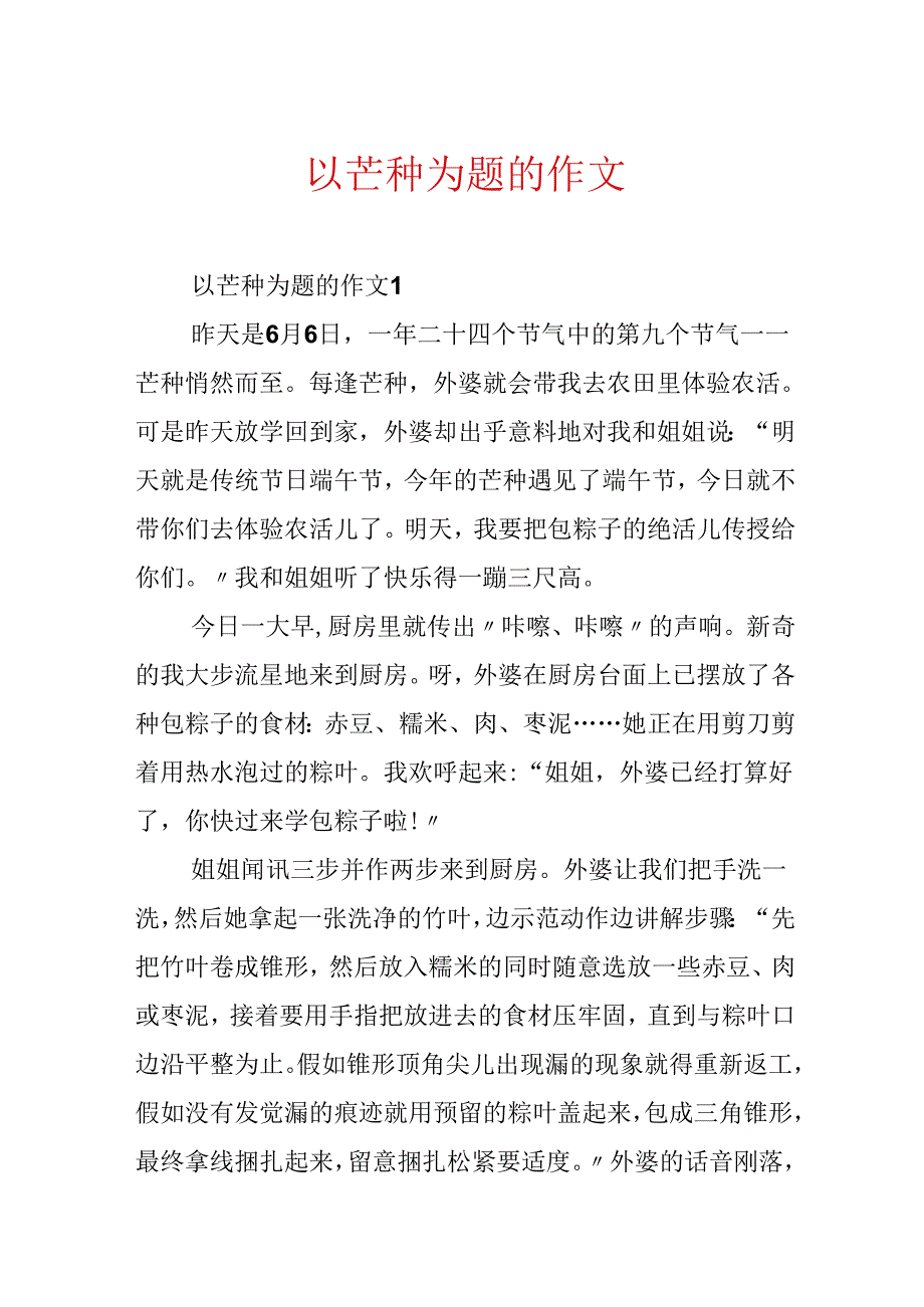 以芒种为题的作文.docx_第1页