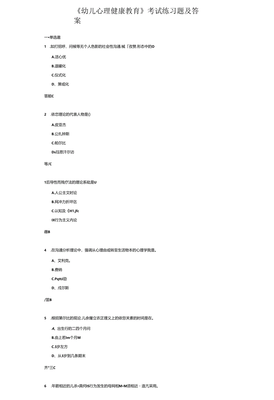 《幼儿心理健康教育》考试练习题及答案.docx_第1页