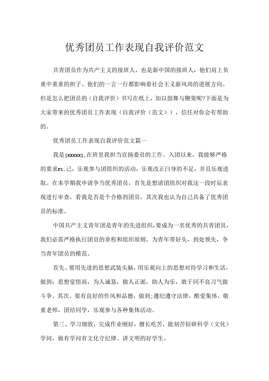 优秀团员工作表现自我评价范文.docx_第1页