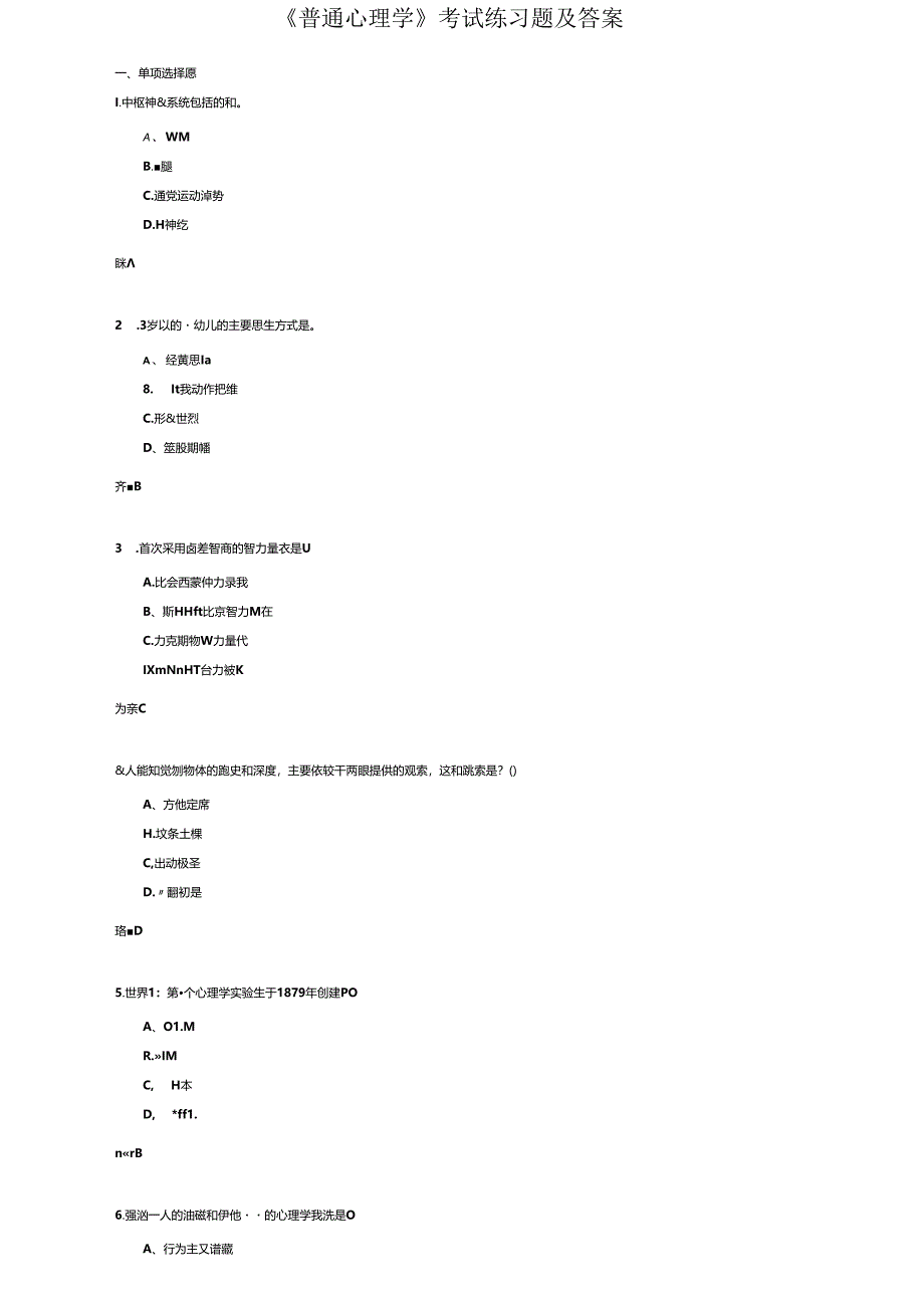 《普通心理学》考试练习题及答案.docx_第1页