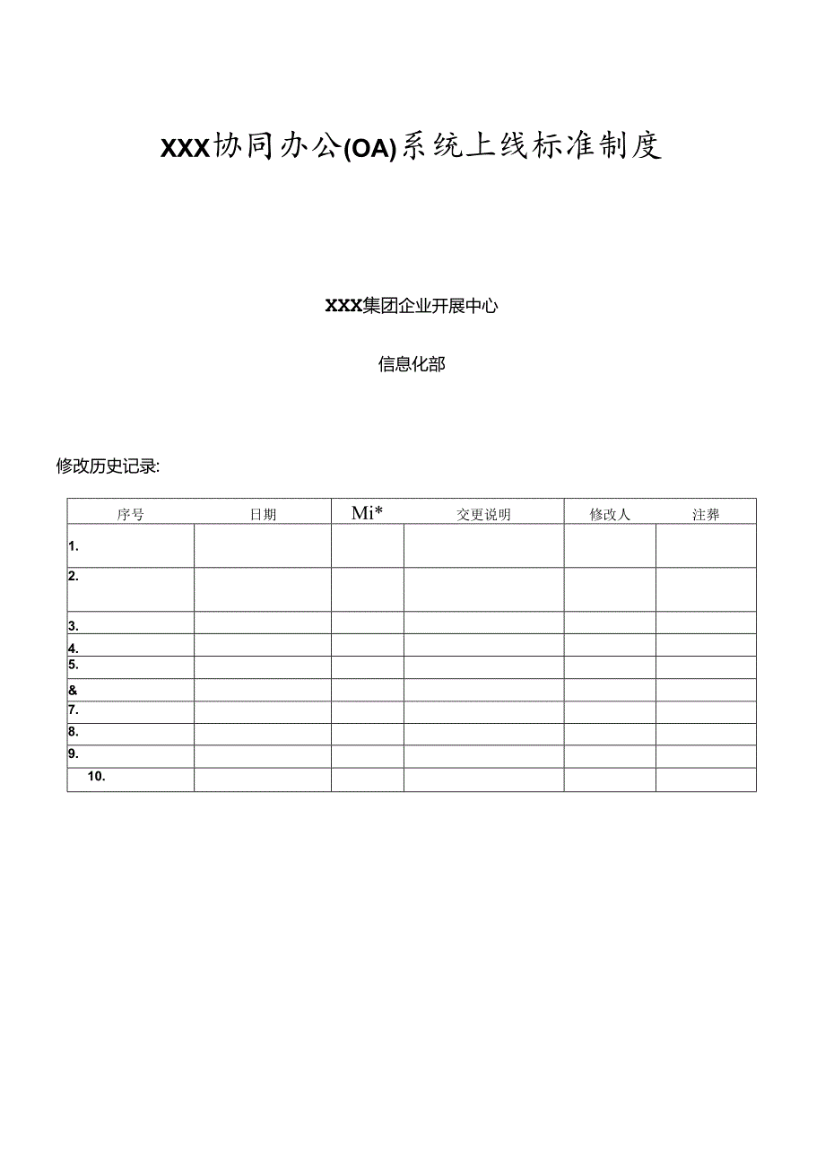 XX协同办公(OA)系统上线规范制度(含推广方案)_v10.docx_第1页