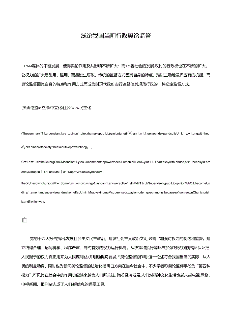 免费-浅论我国当前行政舆论监督.docx_第3页