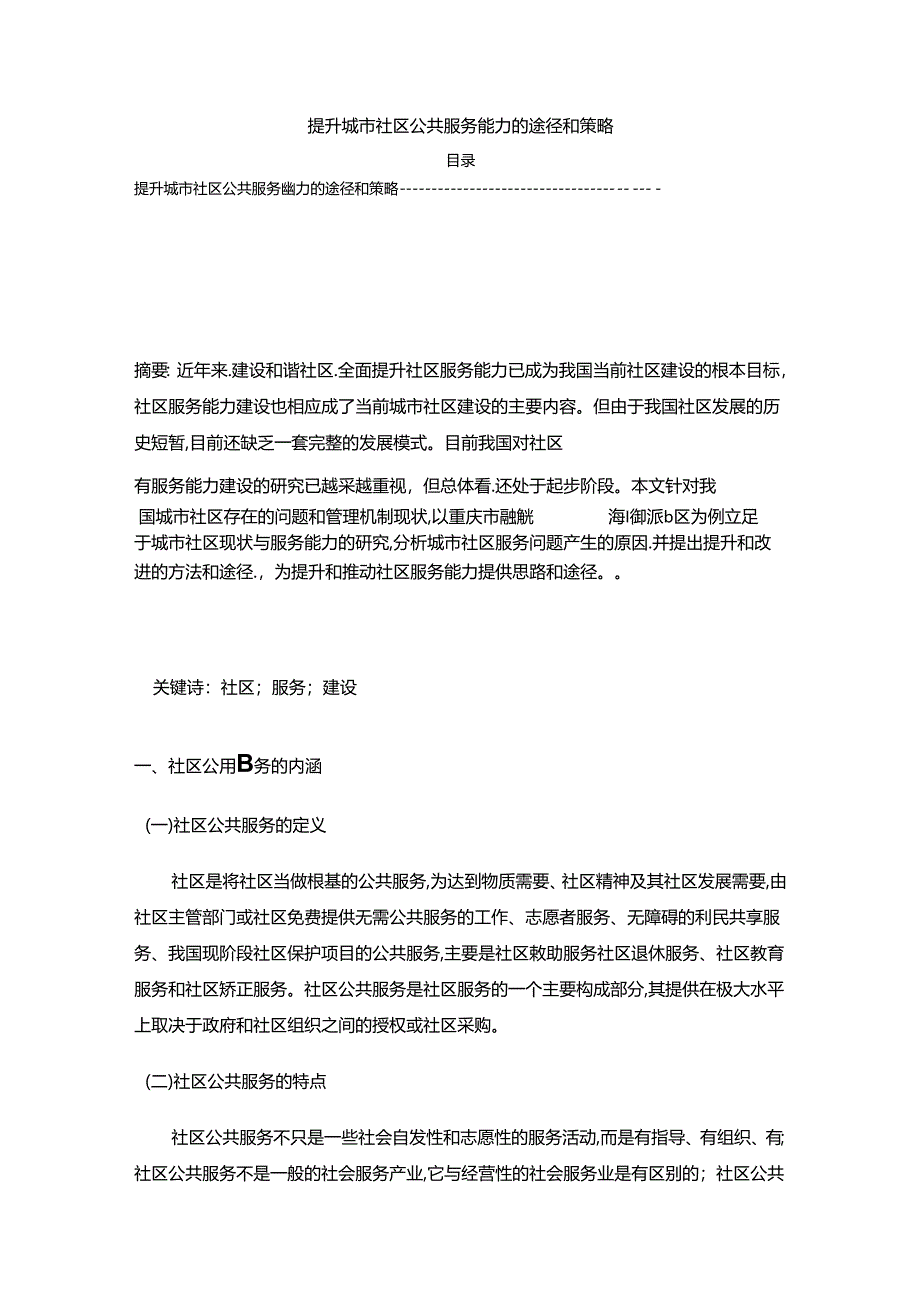 【《提升城市社区公共服务能力的途径和策略》8800字（论文）】.docx_第1页