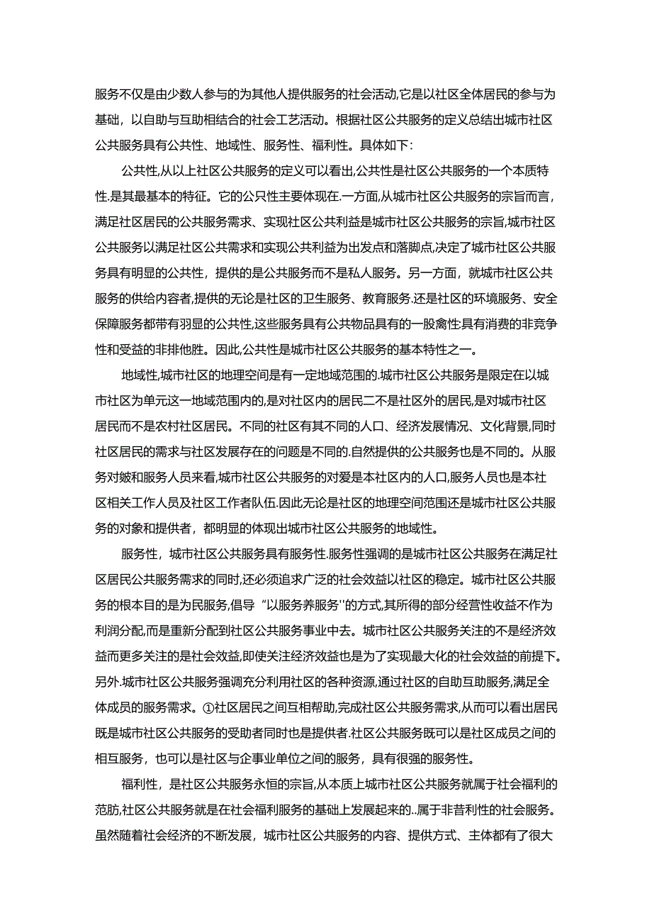 【《提升城市社区公共服务能力的途径和策略》8800字（论文）】.docx_第2页