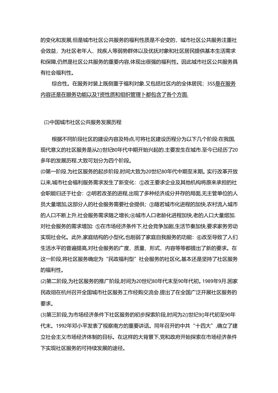 【《提升城市社区公共服务能力的途径和策略》8800字（论文）】.docx_第3页