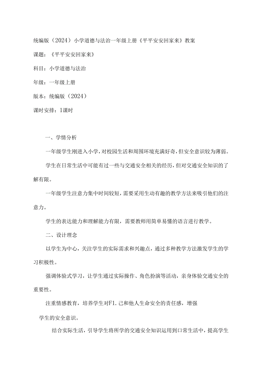 《平平安安回家来》（教案）统编版（2024）小学道德与法治一年级上册.docx_第1页