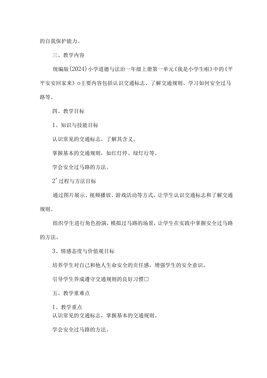 《平平安安回家来》（教案）统编版（2024）小学道德与法治一年级上册.docx_第2页