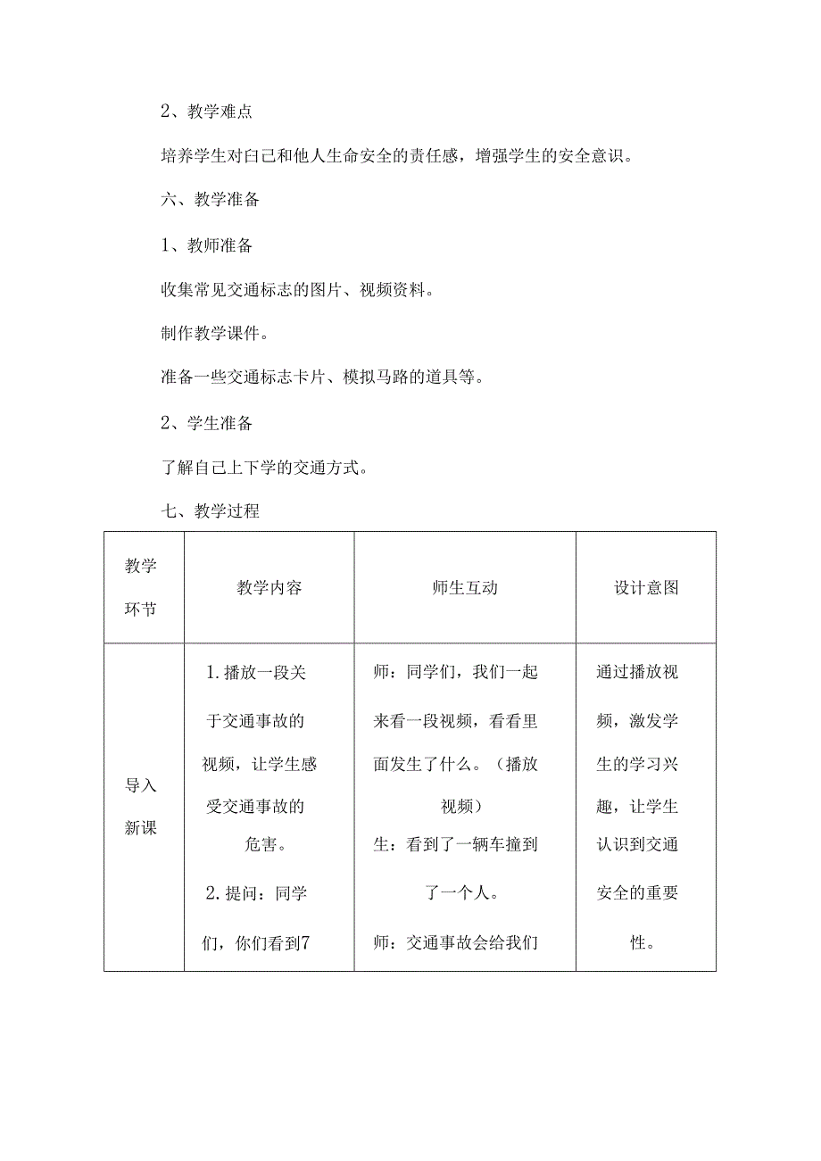 《平平安安回家来》（教案）统编版（2024）小学道德与法治一年级上册.docx_第3页