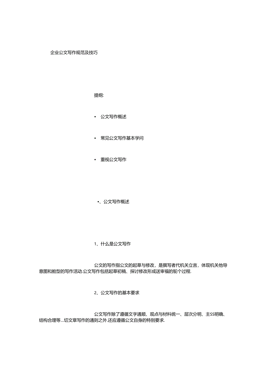 企业公文写作基本知识和技巧精选范文.docx_第1页