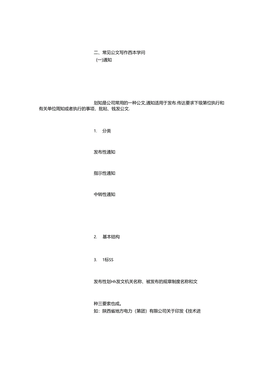 企业公文写作基本知识和技巧精选范文.docx_第3页