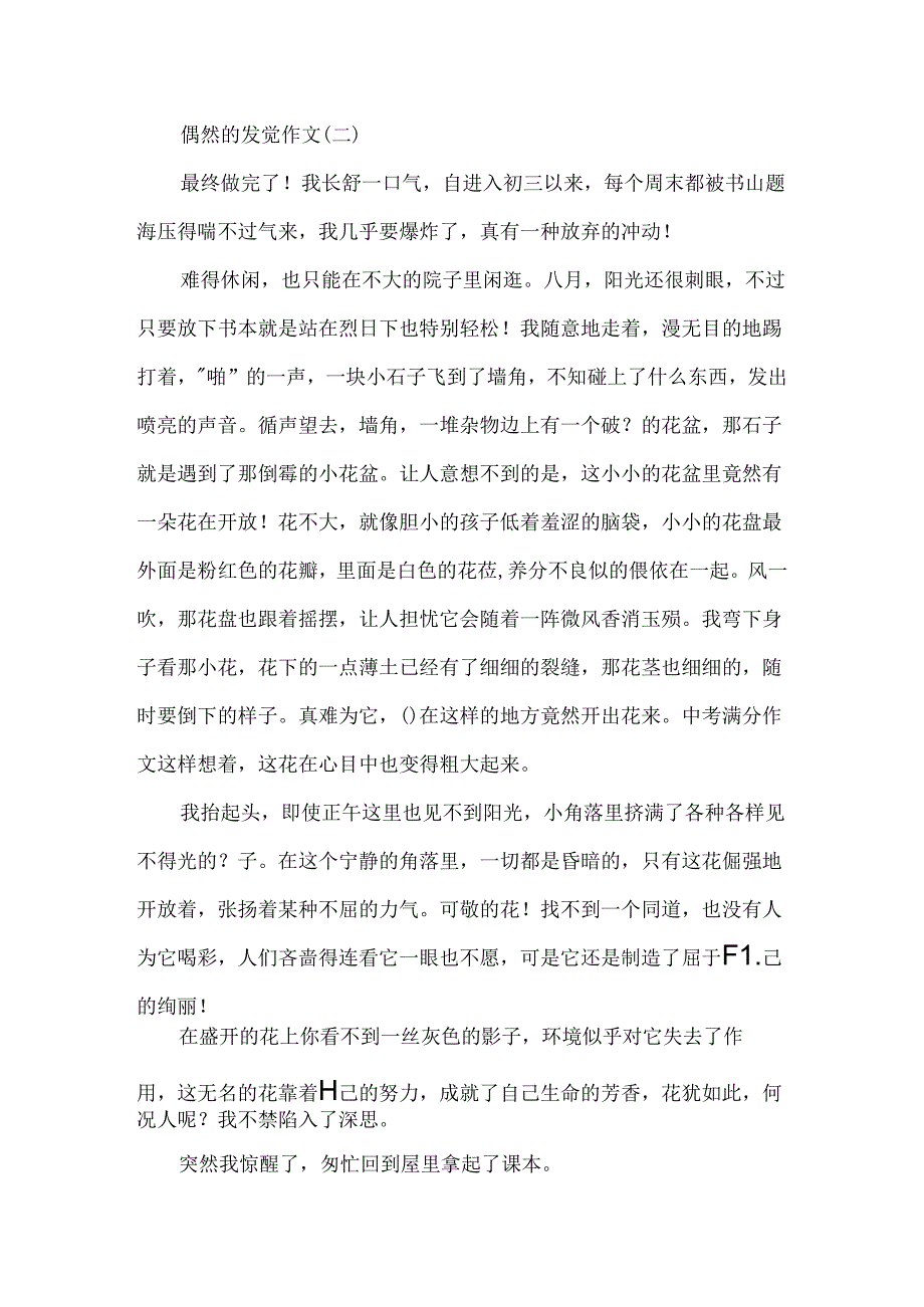 偶然的发现作文例子.docx_第2页