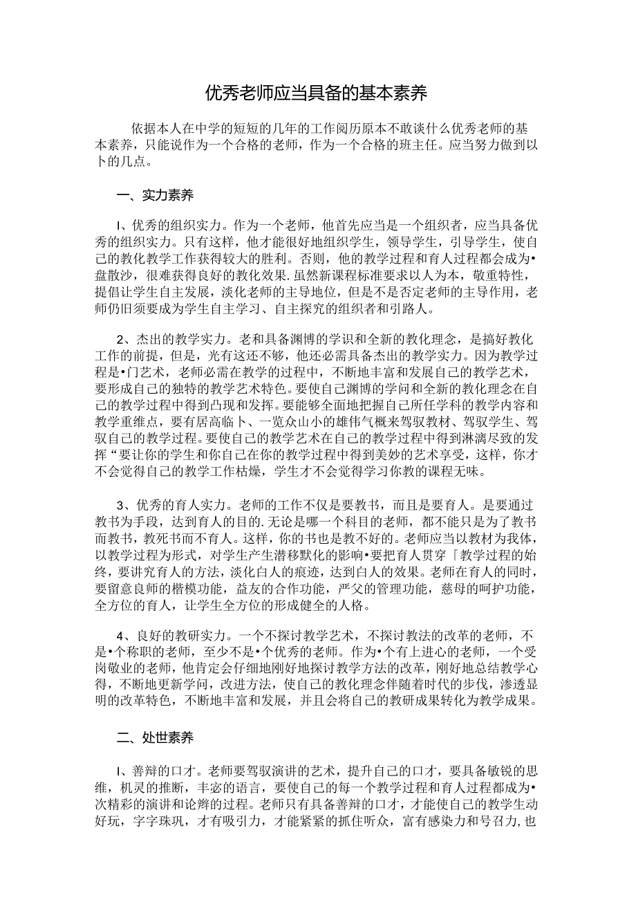 优秀教师应当具备的基本素养.docx_第1页