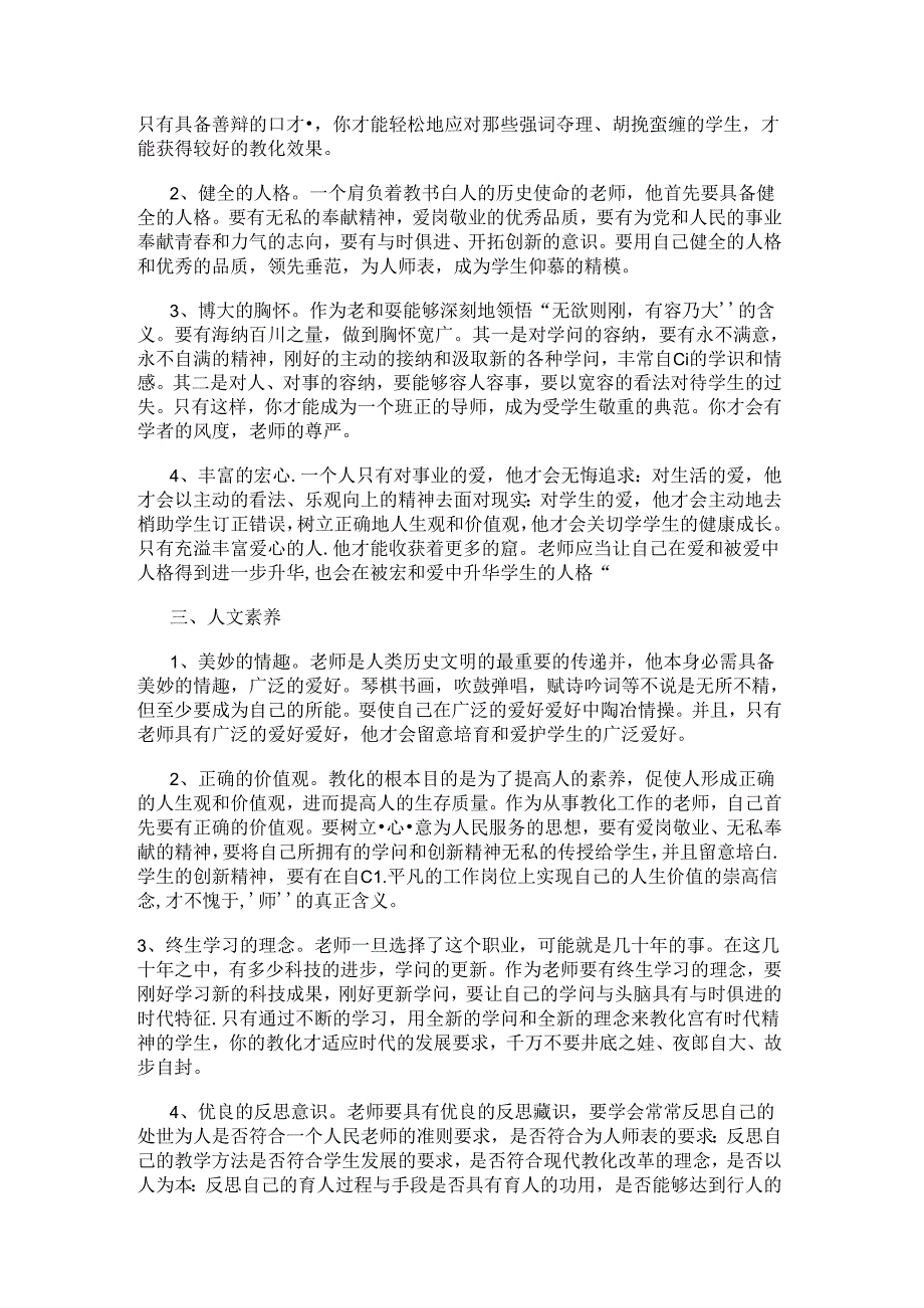 优秀教师应当具备的基本素养.docx_第2页