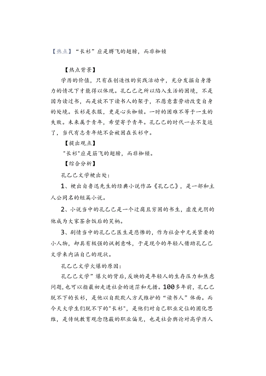 【热点】“长衫”应是腾飞的翅膀而非枷锁.docx_第1页