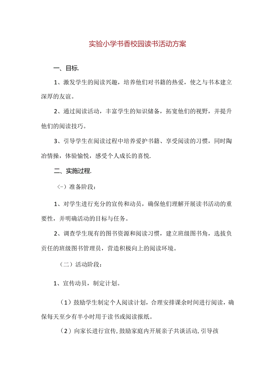 【精品】实验小学书香校园读书活动方案.docx_第1页