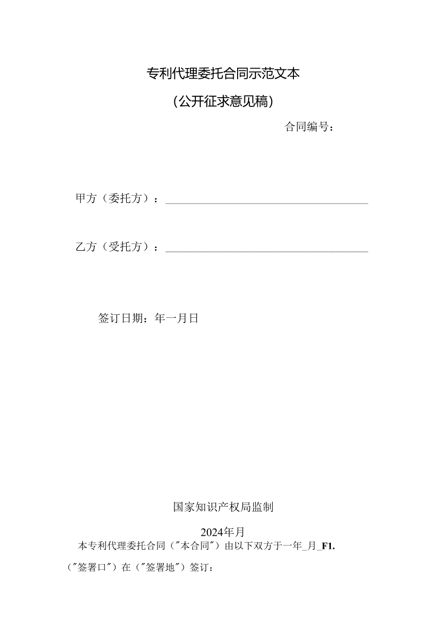 专利代理委托合同示范文本模板2024.docx_第2页