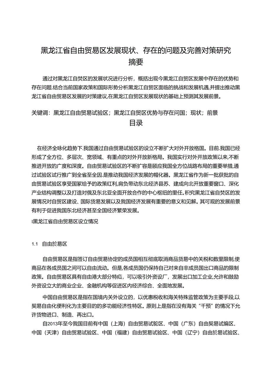 【《黑龙江省自由贸易区发展现状、存在的问题及完善建议（论文）》13000字】.docx_第1页