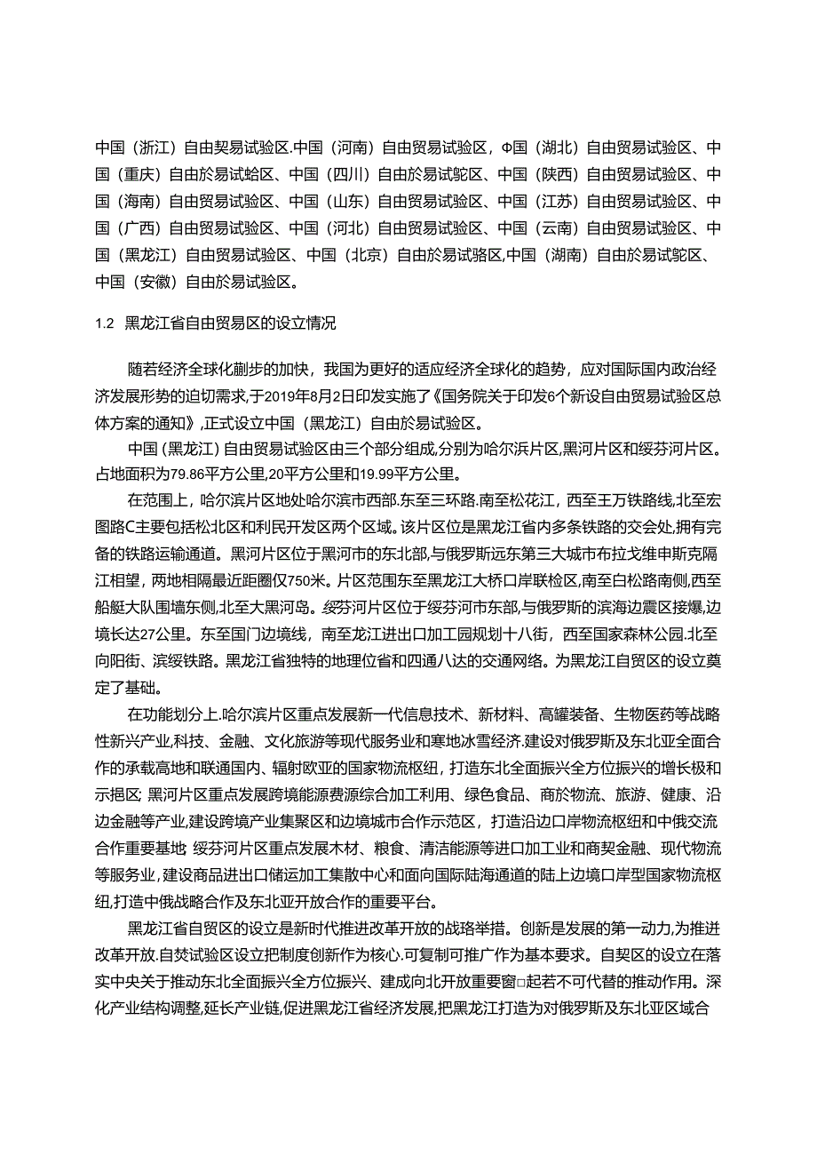 【《黑龙江省自由贸易区发展现状、存在的问题及完善建议（论文）》13000字】.docx_第2页