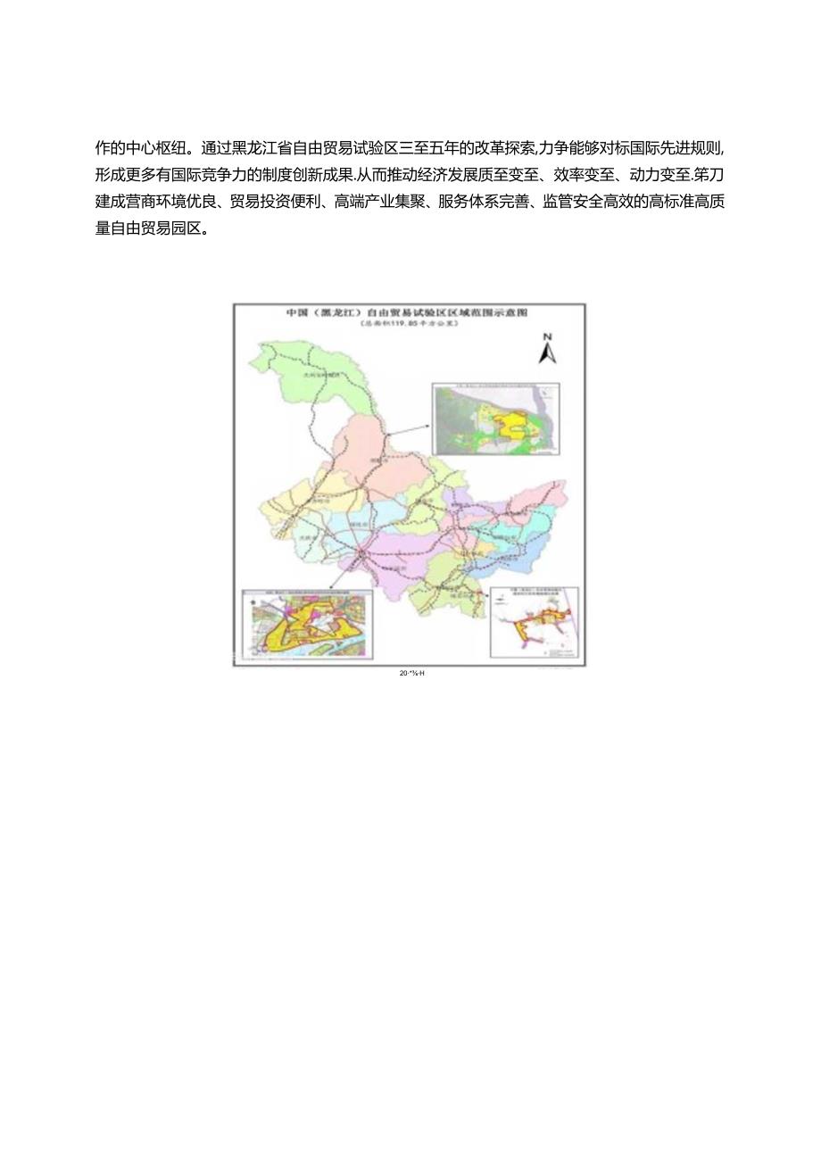 【《黑龙江省自由贸易区发展现状、存在的问题及完善建议（论文）》13000字】.docx_第3页