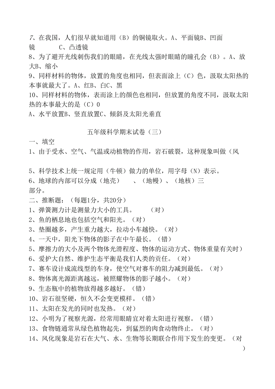 人教版五年级上册科学期末试题5套及答案.docx_第3页