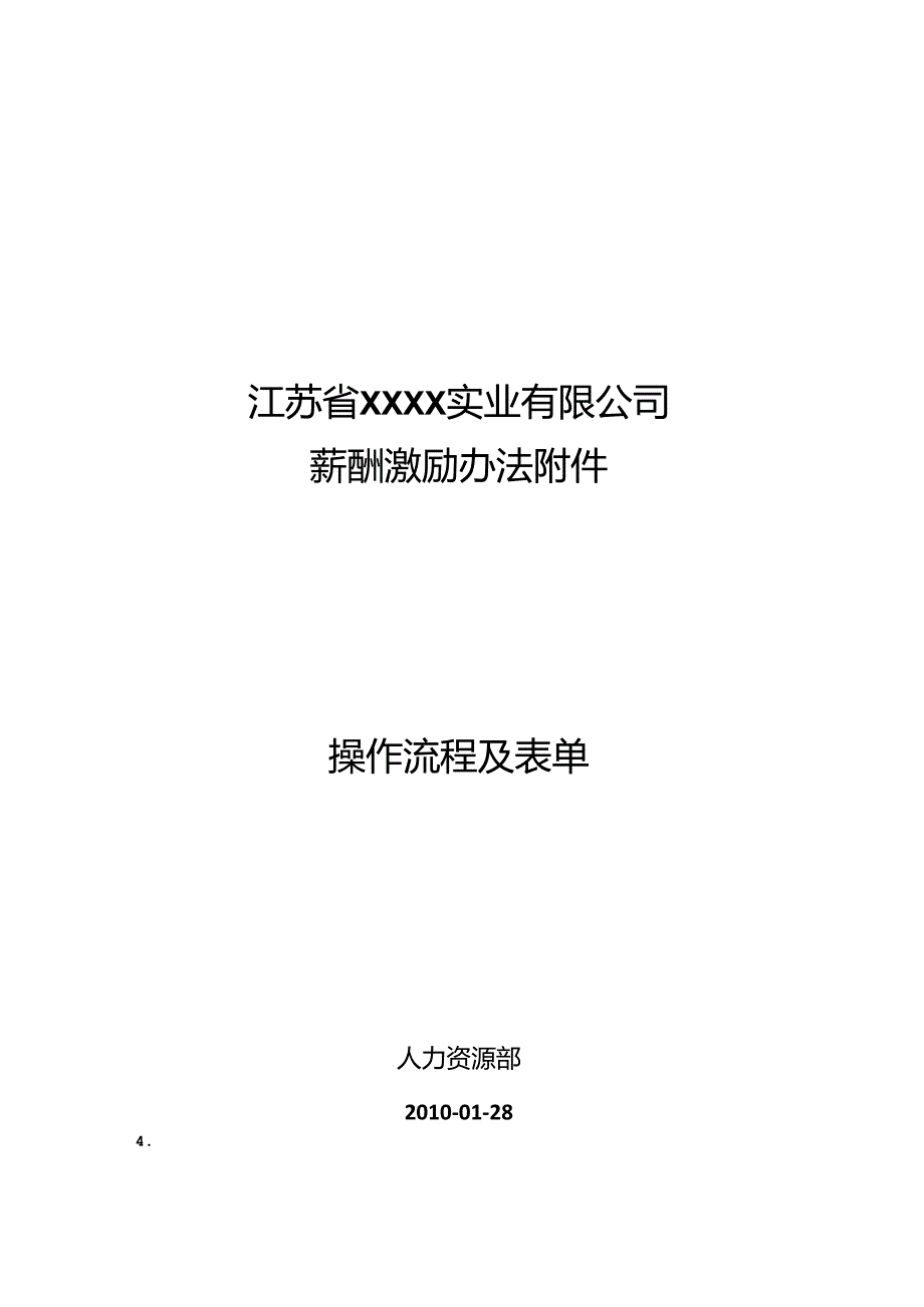 公司薪酬激励办法操作流程及表单.docx_第1页