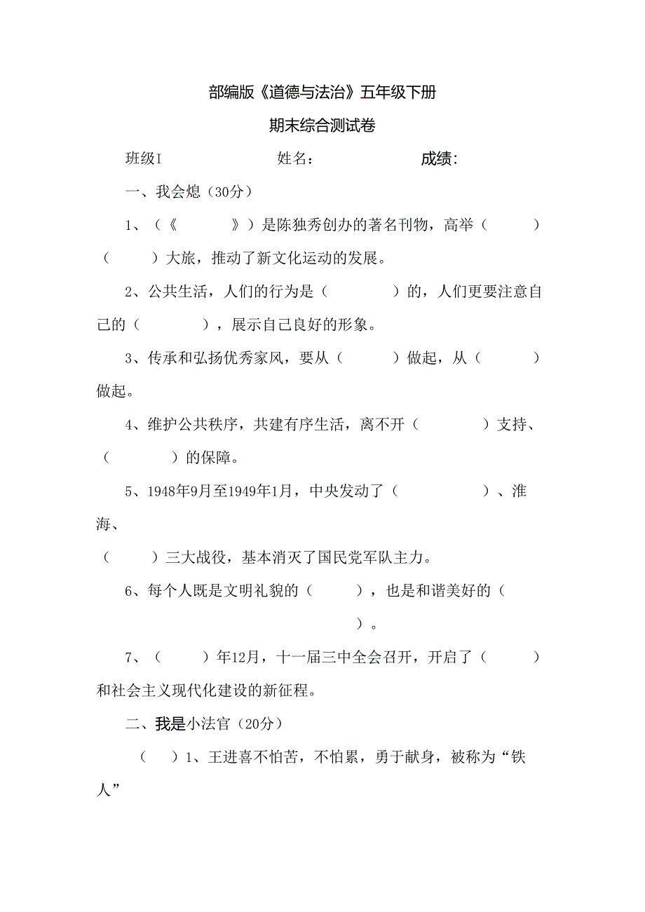 人教部编版道德与法治五年级下册期末综合测试卷含答案3.docx_第1页