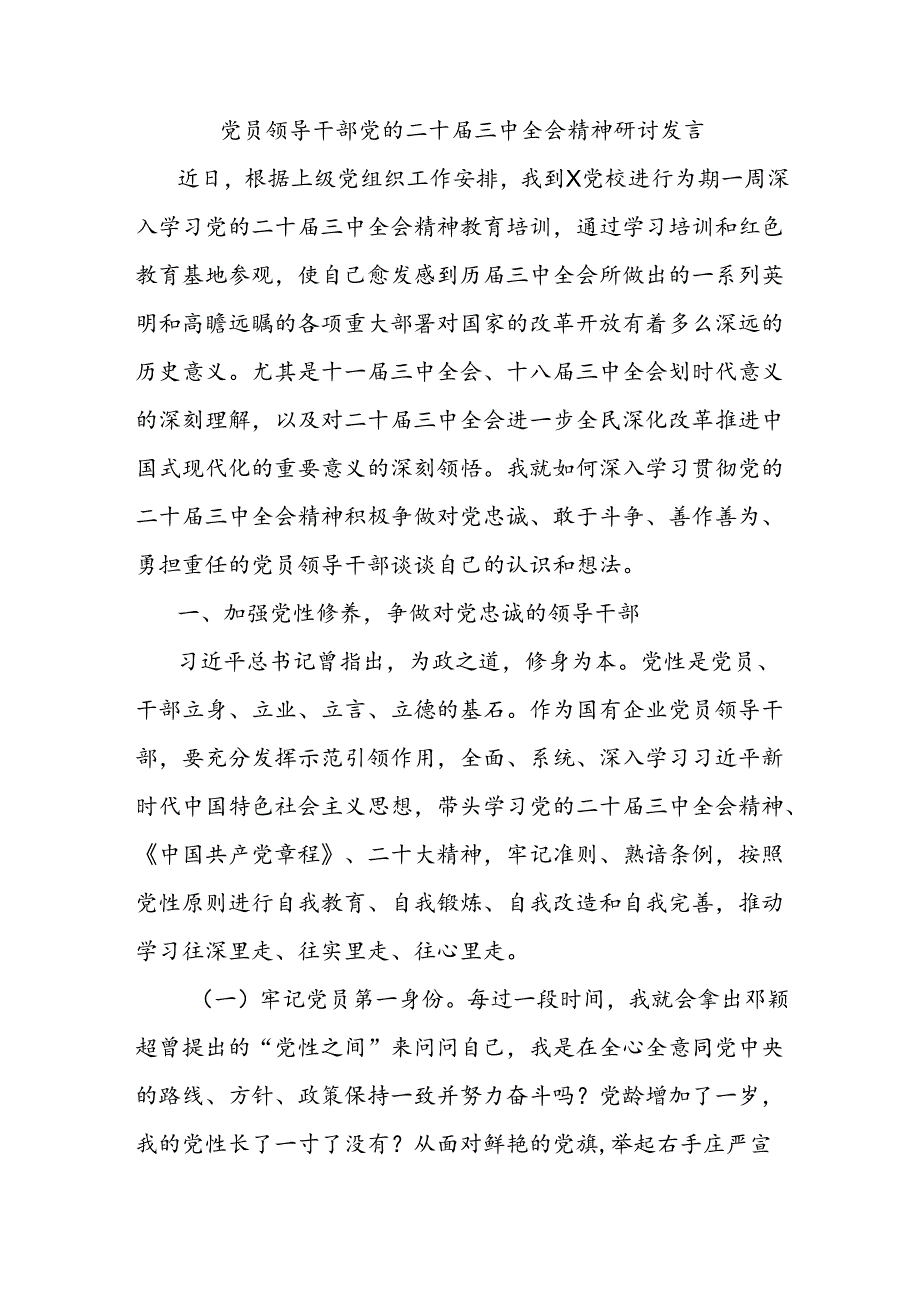 党员领导干部党的二十届三中全会精神研讨发言.docx_第1页