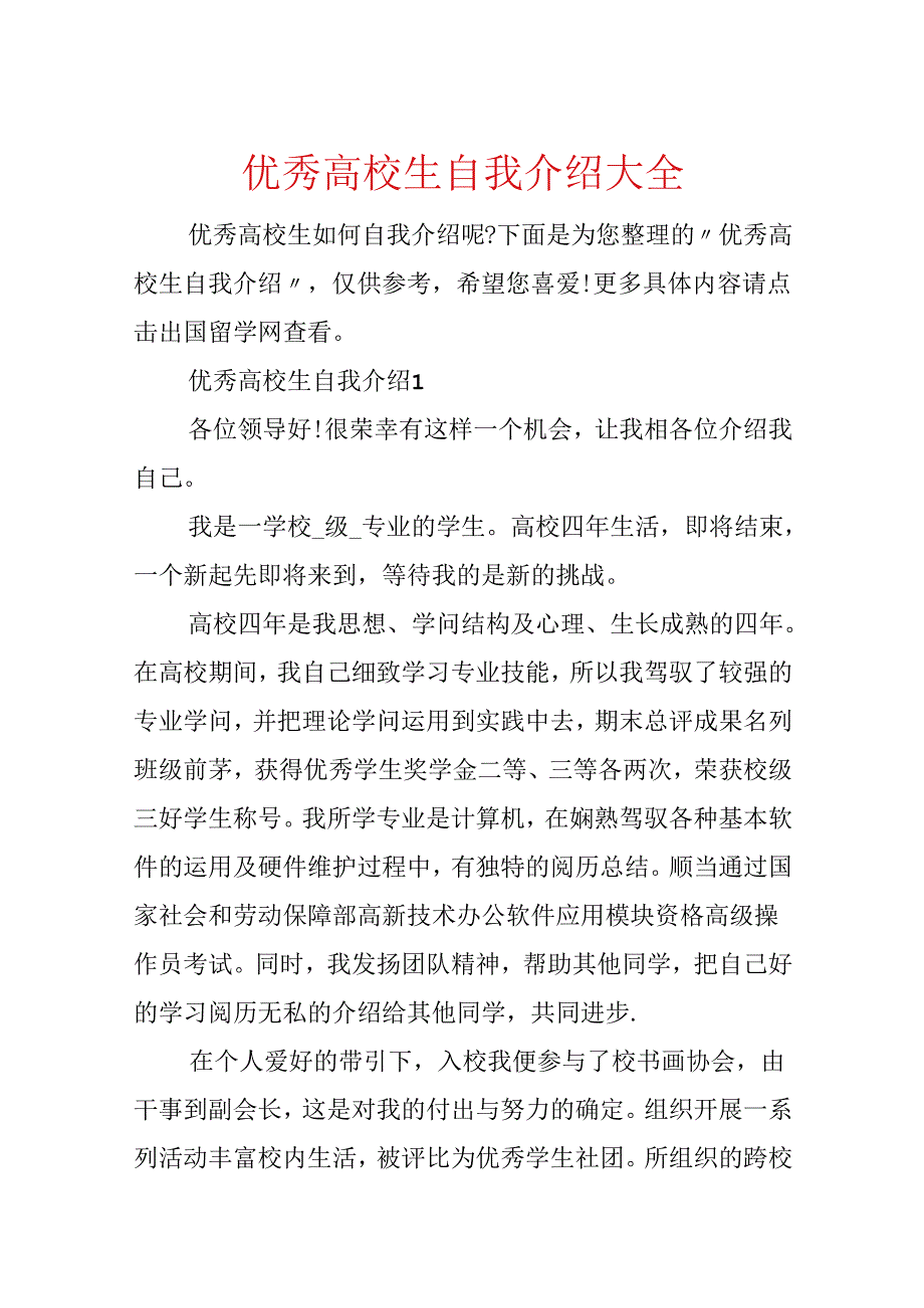 优秀大学生自我介绍大全.docx_第1页