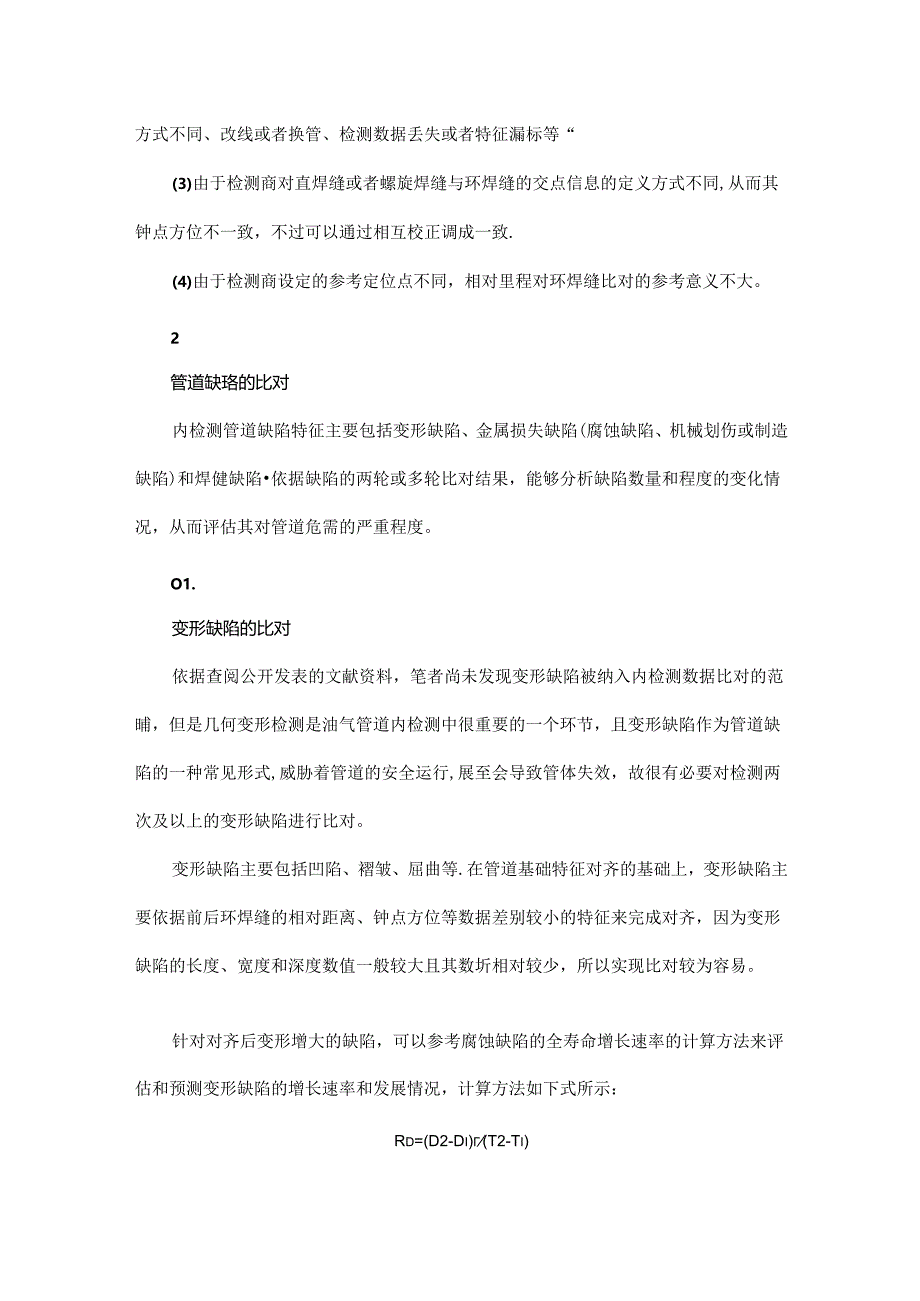 一文全面了解长输油气管道内检测数据比对技术.docx_第3页