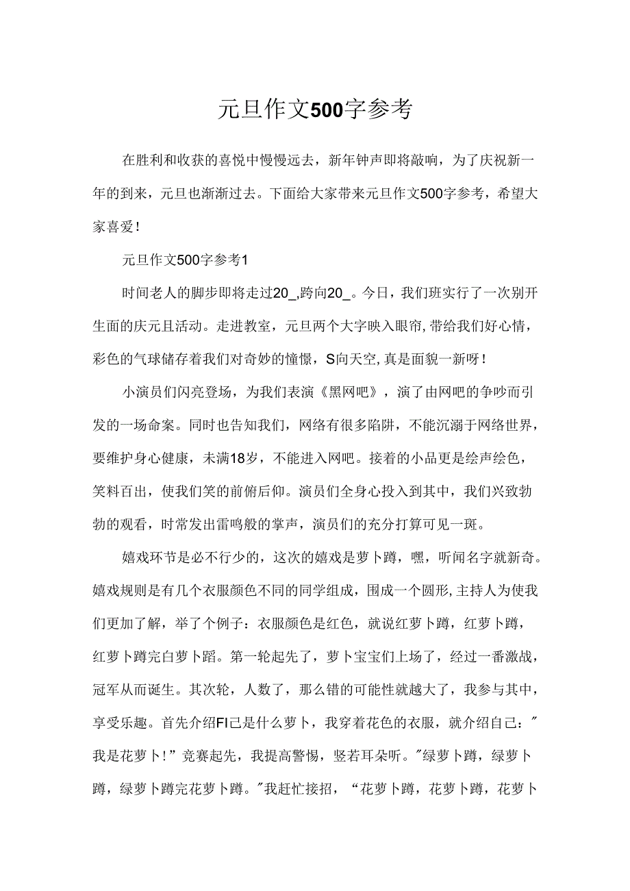 元旦作文500字参考.docx_第1页