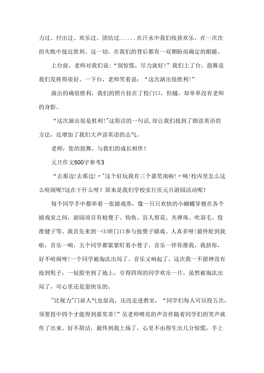 元旦作文500字参考.docx_第3页