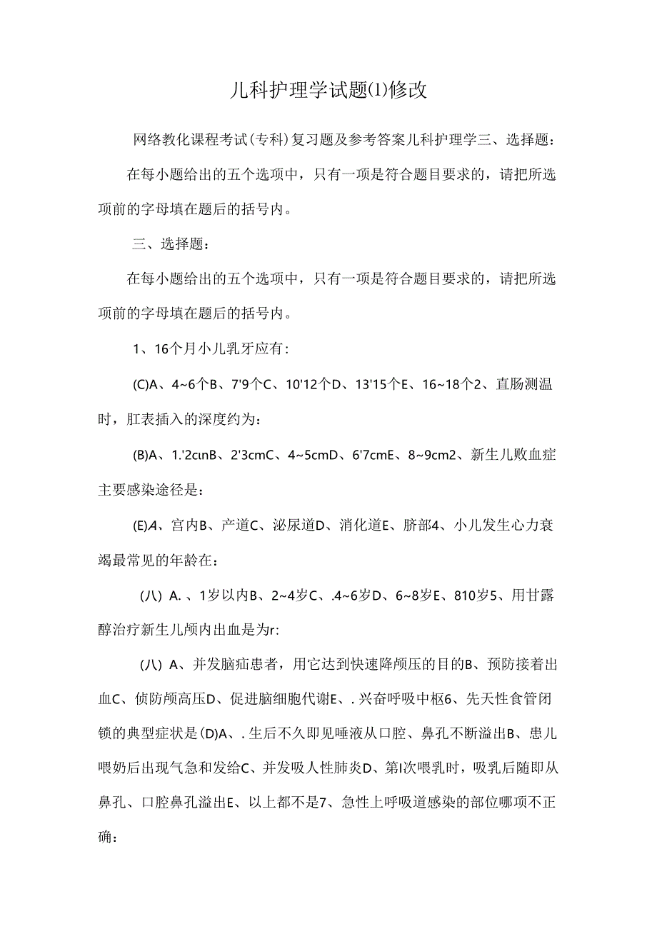 儿科护理学试题修改.docx_第1页