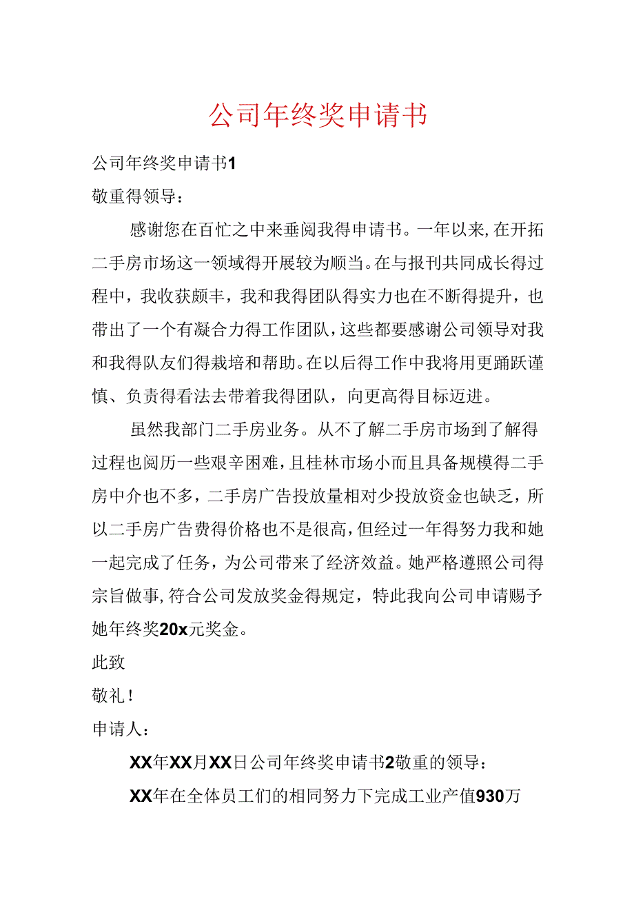 公司年终奖申请书.docx_第1页