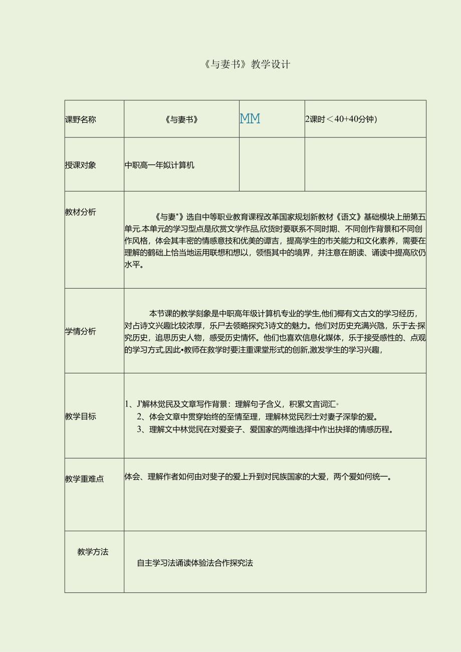 与妻书教学设计2公开课教案教学设计课件资料.docx_第1页