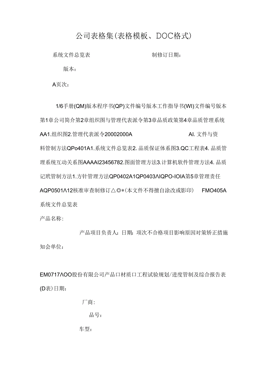 公司表格集（表格模板、DOC格式）.docx_第1页