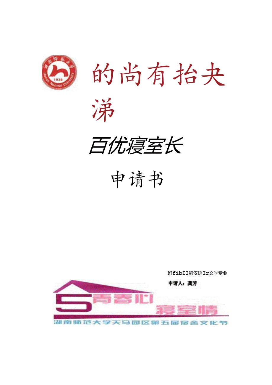 优秀寝室长申请书.docx_第1页