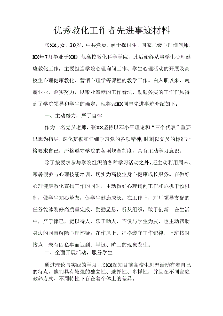 优秀教育工作者先进事迹材料.docx_第1页