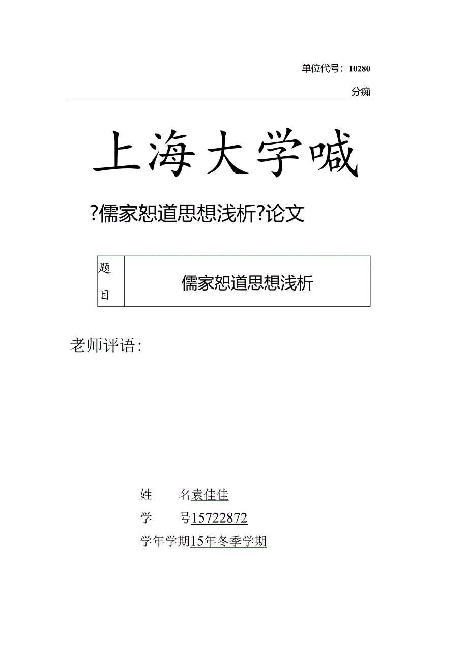 儒家恕道思想三段式论文.docx_第1页