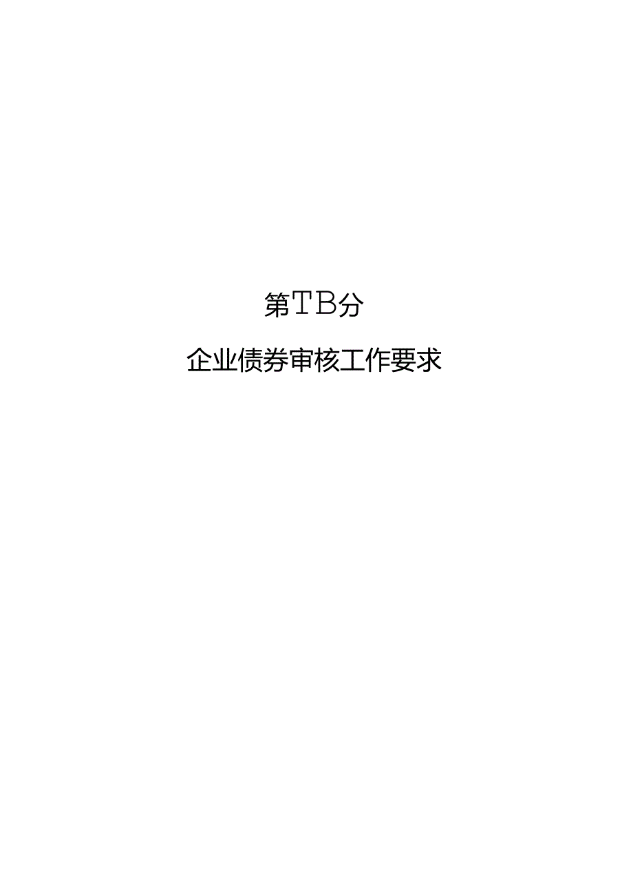 企业债券审核工作手册.docx_第2页