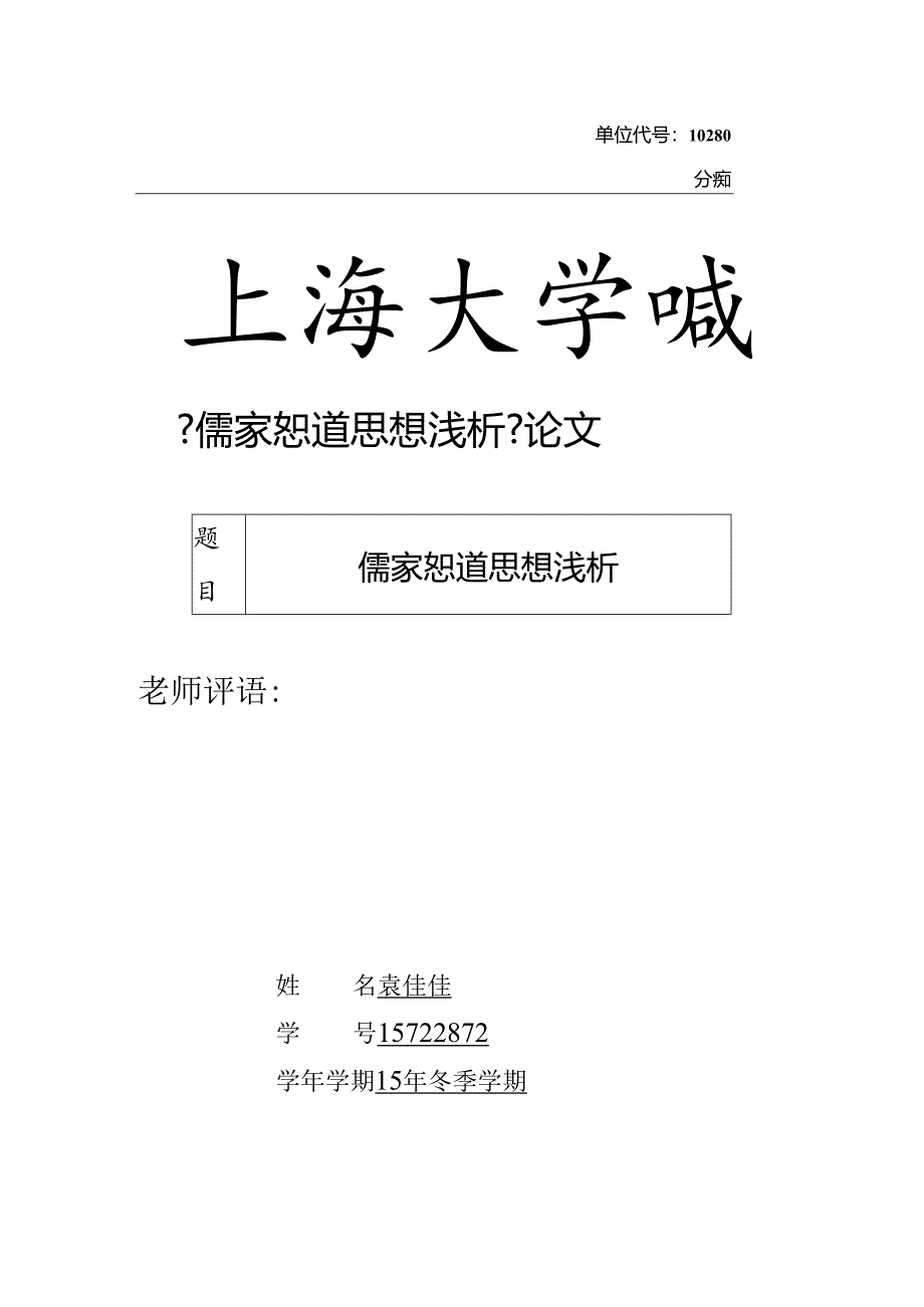 儒家恕道思想三段式论文.docx_第1页