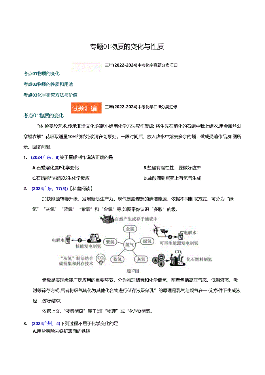 专题01 物质的变化与性质（原卷版）.docx_第1页