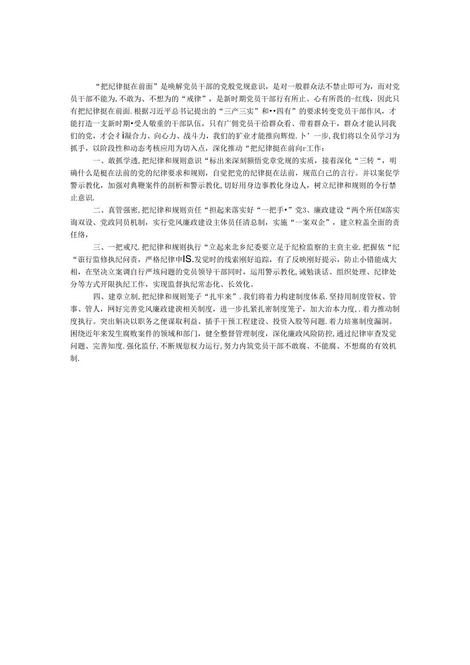 党员干部“把纪律挺在前面”学习体会.docx_第1页