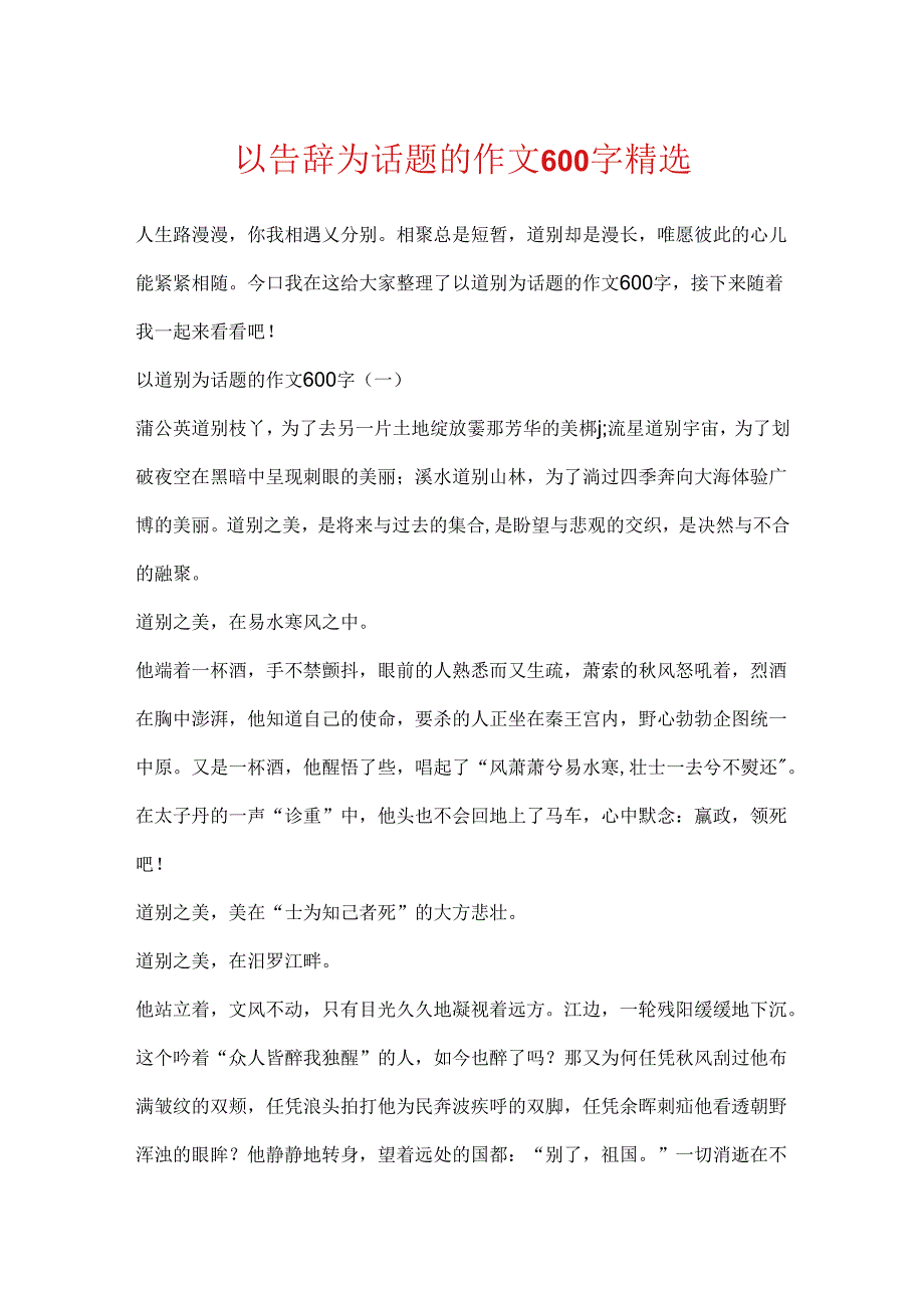 以告别为话题的作文600字精选.docx_第1页