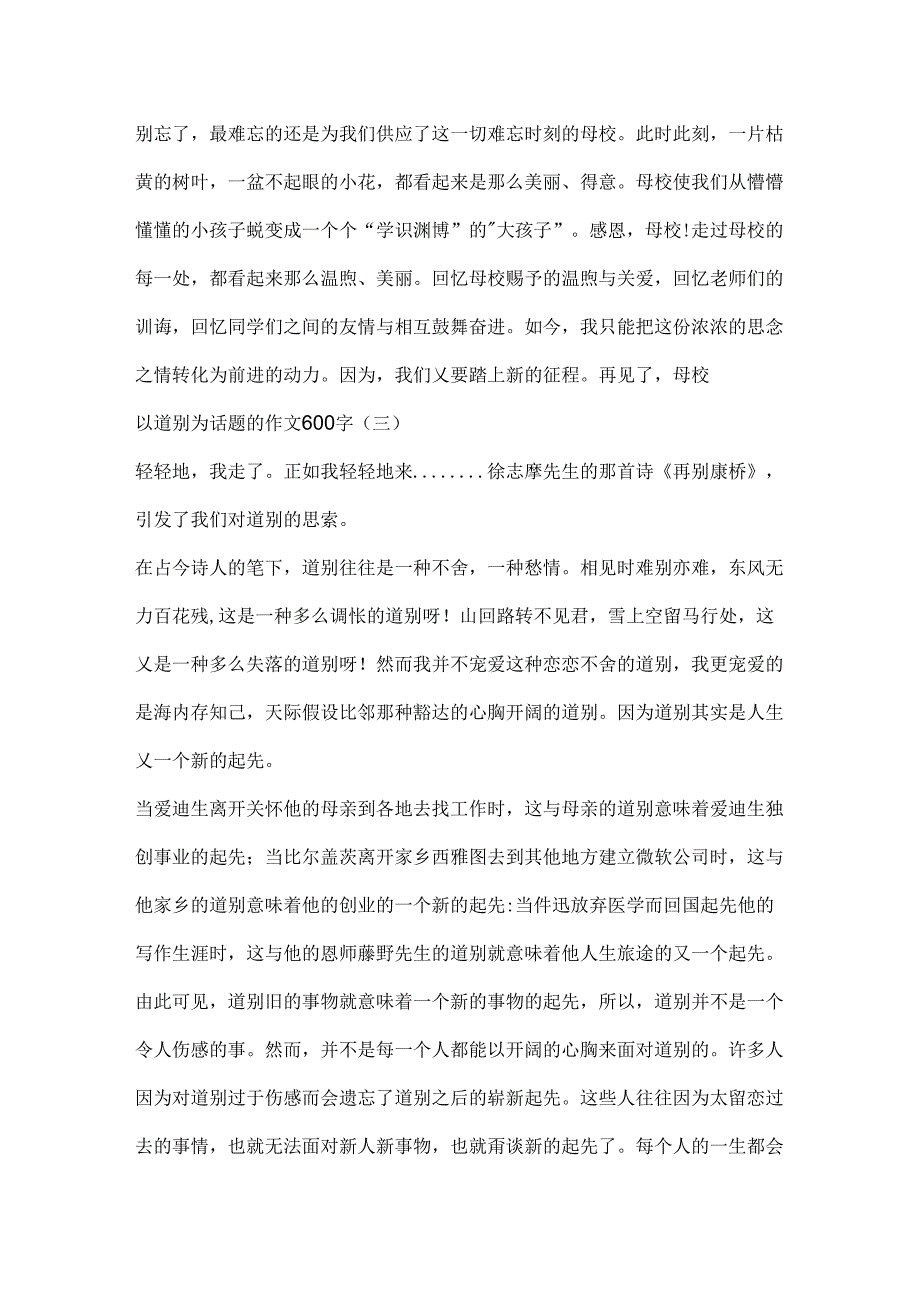 以告别为话题的作文600字精选.docx_第3页