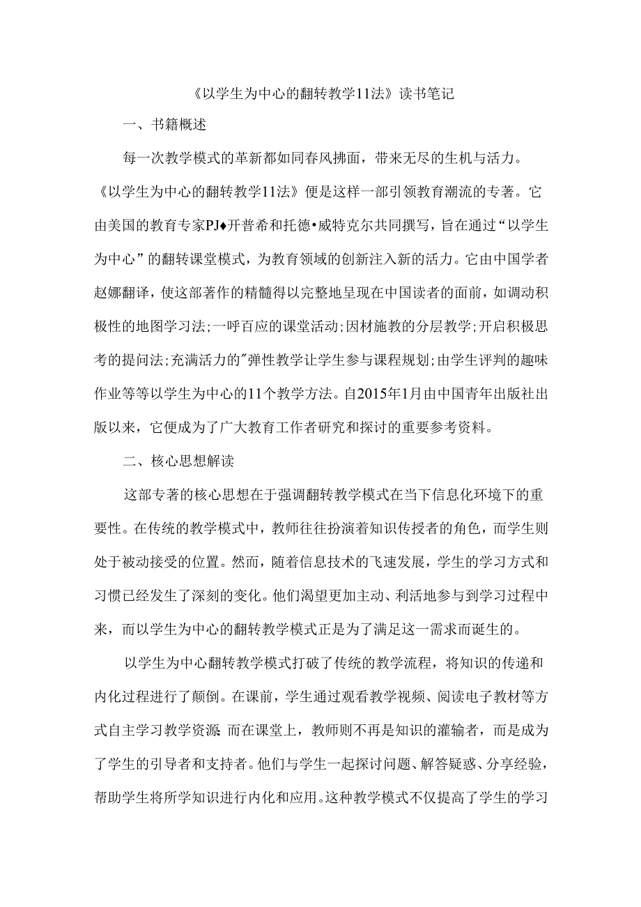 《以学生为中心的翻转教学11法》读书笔记.docx_第1页