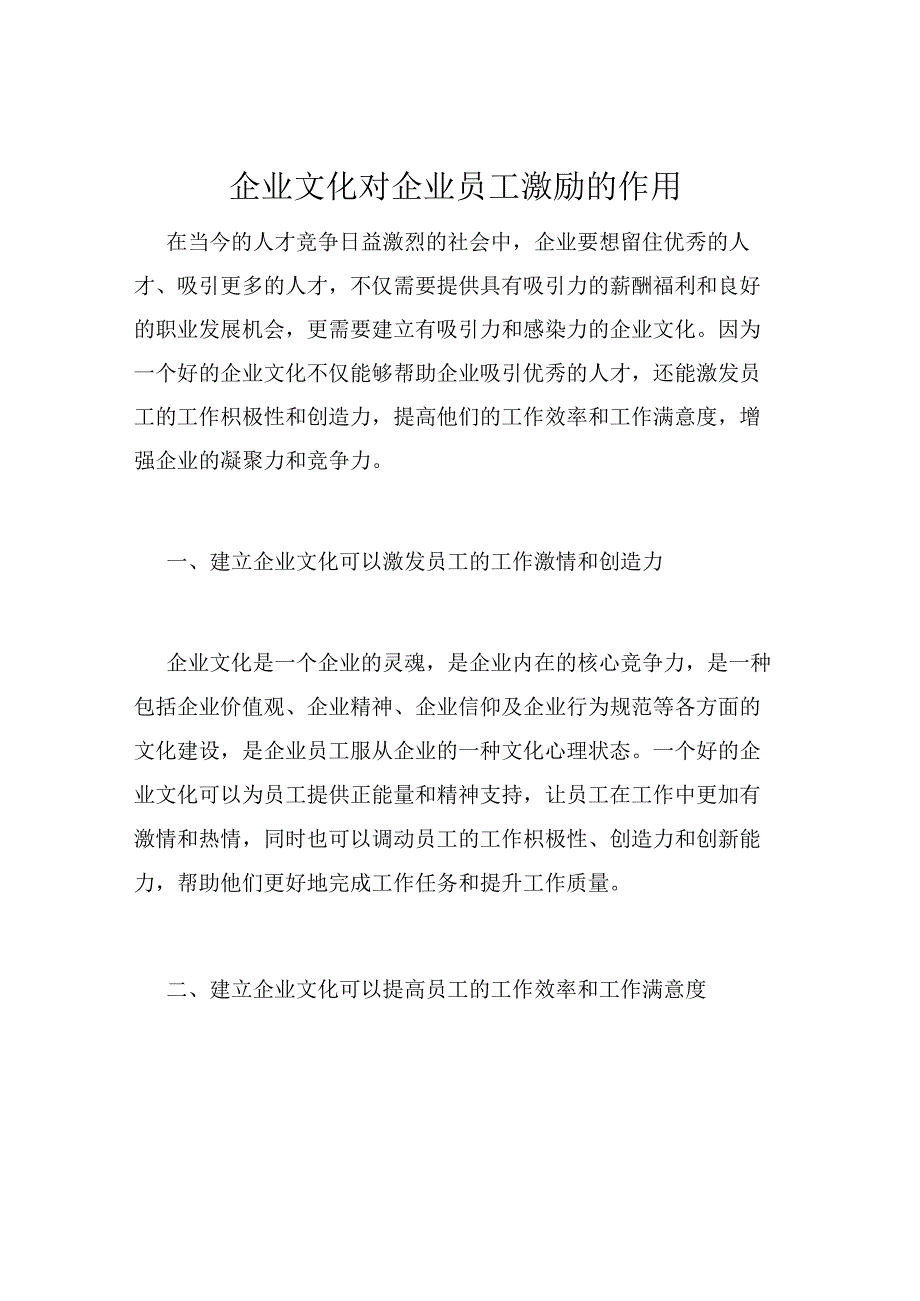 企业文化对企业员工激励的作用.docx_第1页