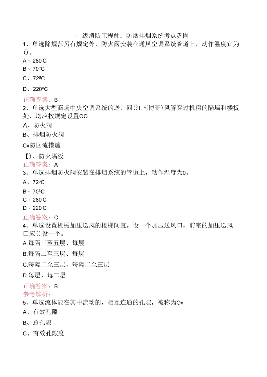 一级消防工程师：防烟排烟系统考点巩固.docx_第1页