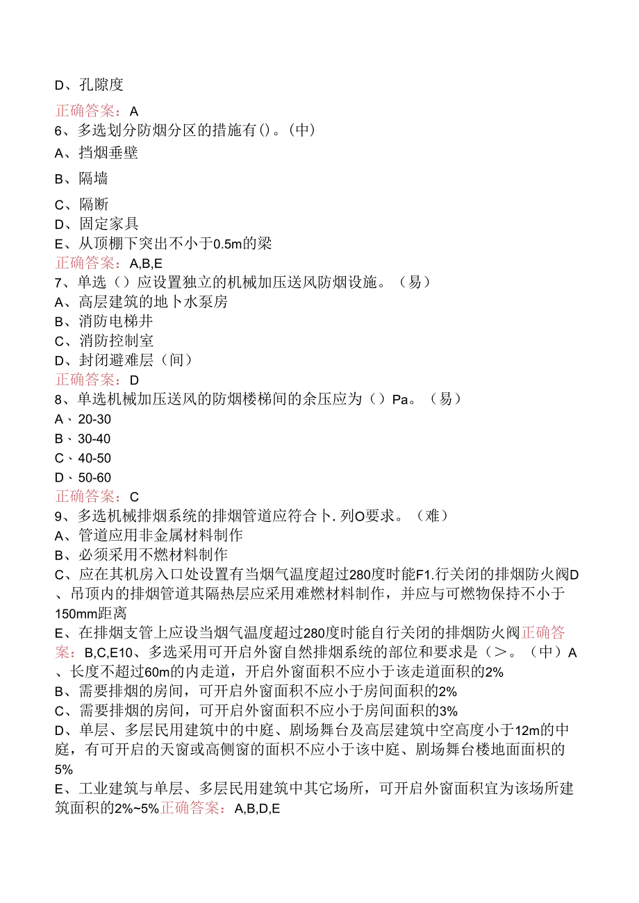 一级消防工程师：防烟排烟系统考点巩固.docx_第2页