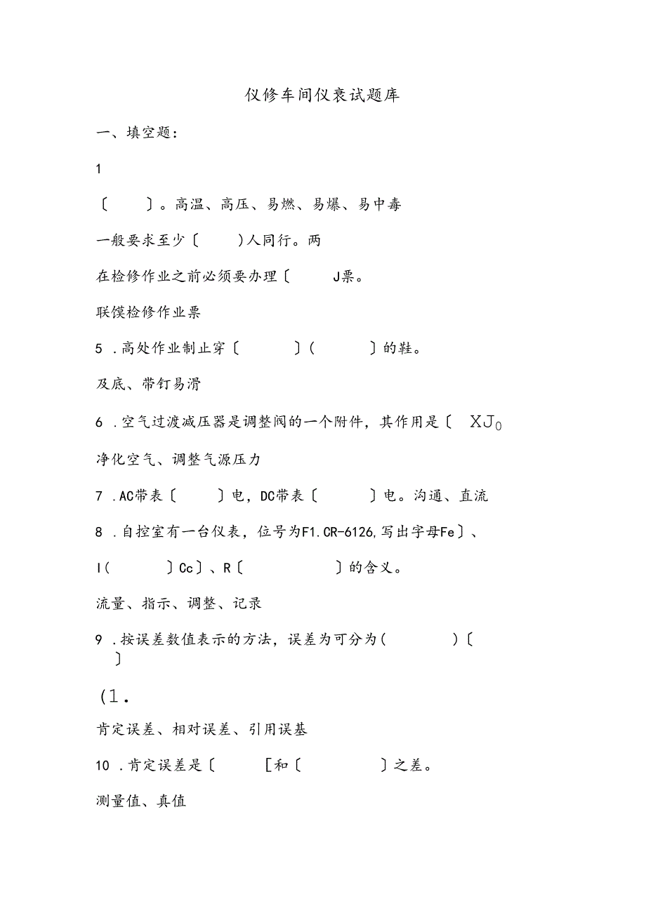 仪修试题库.docx_第1页